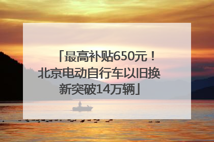 最高补贴650元！北京电动自行车以旧换新突破14万辆