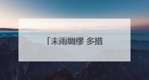 未雨绸缪 多措并举 聊城市城管局扎实做好城区防汛备汛工作