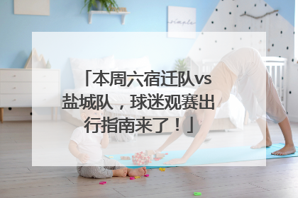 本周六宿迁队vs盐城队，球迷观赛出行指南来了！
