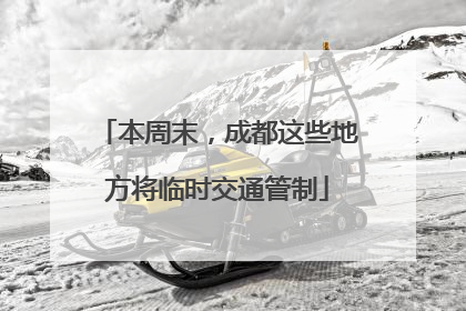 本周末，成都这些地方将临时交通管制