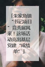 朱家角镇“书记项目”竞秀展风采！这场活动亮出基层党建“成绩单”