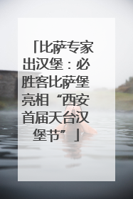 比萨专家出汉堡：必胜客比萨堡亮相“西安首届天台汉堡节”