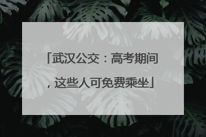 武汉公交：高考期间，这些人可免费乘坐