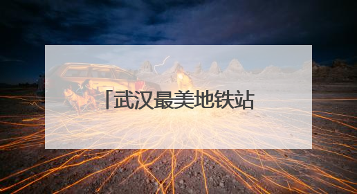 武汉最美地铁站穹顶下沉广场这样迎战梅雨季