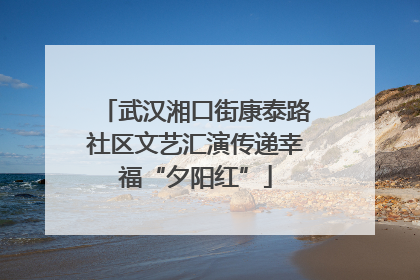 武汉湘口街康泰路社区文艺汇演传递幸福“夕阳红”