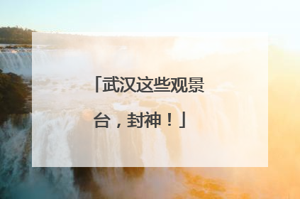 武汉这些观景台，封神！