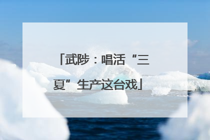 武陟：唱活“三夏”生产这台戏