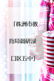 株洲市教育局调研渌口区五中