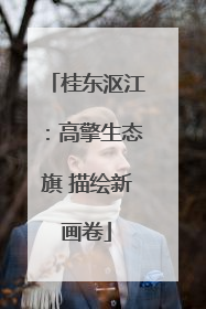 桂东沤江：高擎生态旗 描绘新画卷