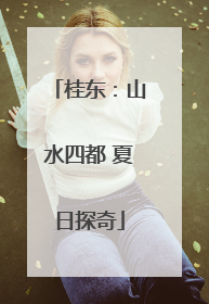 桂东：山水四都 夏日探奇