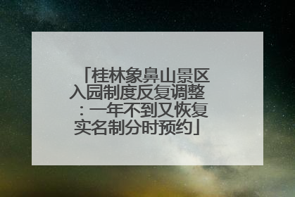 桂林象鼻山景区入园制度反复调整：一年不到又恢复实名制分时预约