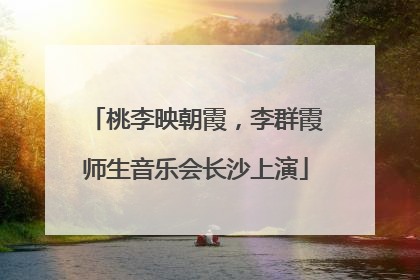 桃李映朝霞，李群霞师生音乐会长沙上演