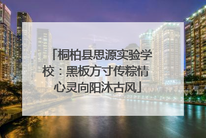 桐柏县思源实验学校：黑板方寸传粽情 心灵向阳沐古风