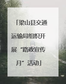 梁山县交通运输局组织开展“路政宣传月”活动