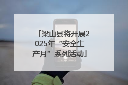 梁山县将开展2025年“安全生产月”系列活动