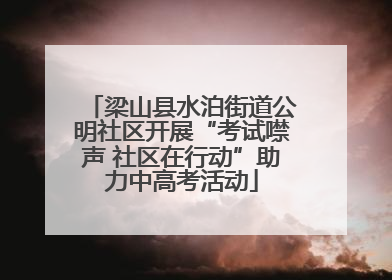 梁山县水泊街道公明社区开展“考试噤声 社区在行动”助力中高考活动