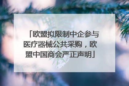 欧盟拟限制中企参与医疗器械公共采购，欧盟中国商会严正声明
