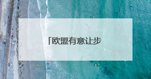 欧盟有意让步 特朗普仍不满意