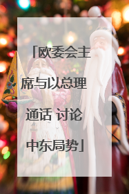 欧委会主席与以总理通话 讨论中东局势