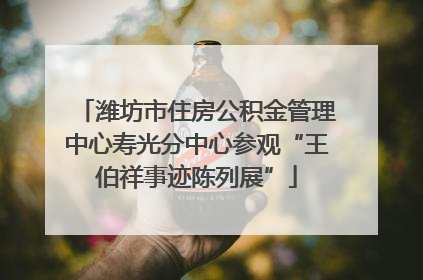 潍坊市住房公积金管理中心寿光分中心参观“王伯祥事迹陈列展”