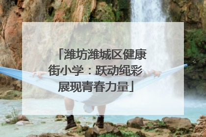 潍坊潍城区健康街小学：跃动绳彩展现青春力量
