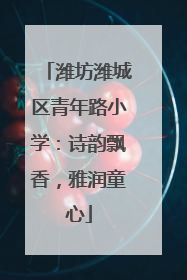 潍坊潍城区青年路小学：诗韵飘香，雅润童心