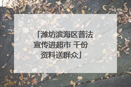 潍坊滨海区普法宣传进超市 千份资料送群众