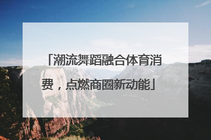 潮流舞蹈融合体育消费，点燃商圈新动能