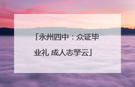 永州四中：众证毕业礼 成人志拏云