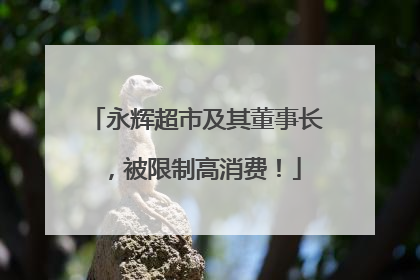 永辉超市及其董事长，被限制高消费！