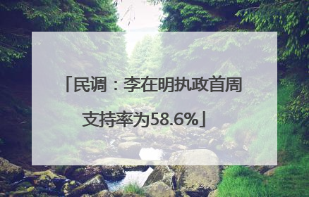 民调：李在明执政首周支持率为58.6%