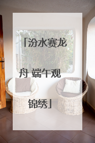 汾水赛龙舟 端午观锦绣