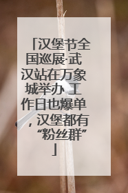 汉堡节全国巡展·武汉站在万象城举办 工作日也爆单，汉堡都有“粉丝群”