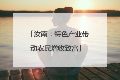 汝南：特色产业带动农民增收致富