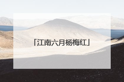 江南六月杨梅红