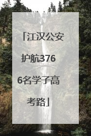 江汉公安护航3766名学子高考路
