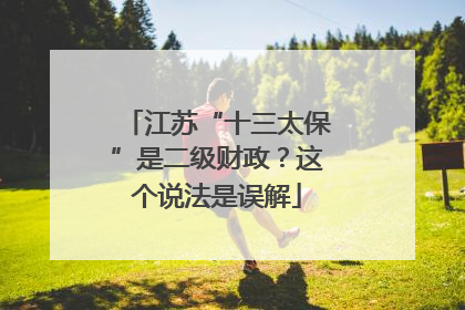 江苏“十三太保”是二级财政？这个说法是误解