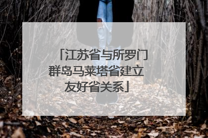 江苏省与所罗门群岛马莱塔省建立友好省关系