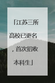 江苏三所高校已更名，首次招收本科生