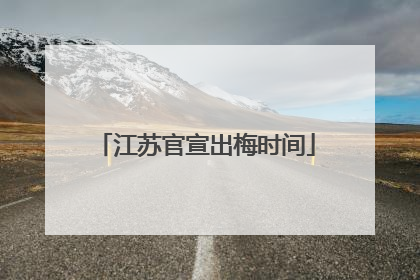 江苏官宣出梅时间