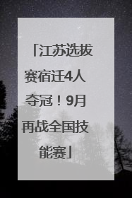 江苏选拔赛宿迁4人夺冠！9月再战全国技能赛