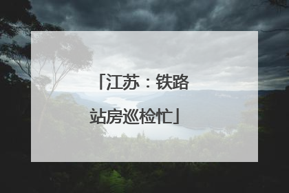 江苏：铁路站房巡检忙