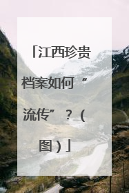 江西珍贵档案如何“流传”？（图）