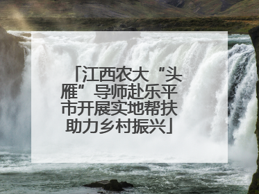 江西农大“头雁”导师赴乐平市开展实地帮扶助力乡村振兴