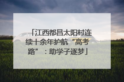 江西都昌太阳村连续十余年护航“高考路”：助学子逐梦