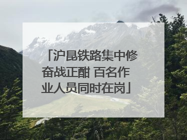 沪昆铁路集中修奋战正酣 百名作业人员同时在岗