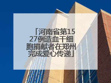 河南省第1527例造血干细胞捐献者在郑州完成爱心传递