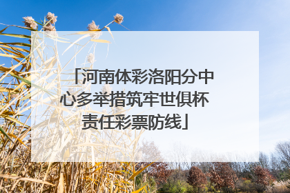 河南体彩洛阳分中心多举措筑牢世俱杯责任彩票防线