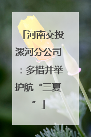 河南交投漯河分公司：多措并举护航“三夏”