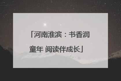 河南淮滨：书香润童年 阅读伴成长